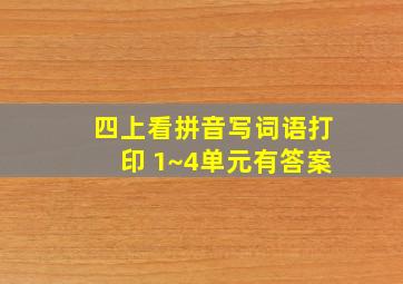 四上看拼音写词语打印 1~4单元有答案